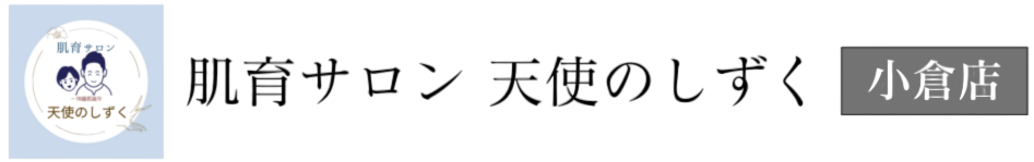 肌育サロン 天使のしずく 小倉店【幹細胞エクソソーム専門店】