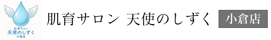 肌育サロン 天使のしずく 小倉店【幹細胞エクソソーム専門店】