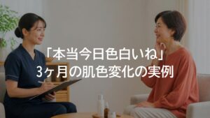 「本当今日色白いね」と言われた、3ヶ月の肌色変化の実例