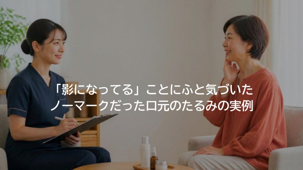 『影になってる』ことにふと気づいた、ノーマークだった口元のたるみの実例のアイキャッチ画像
