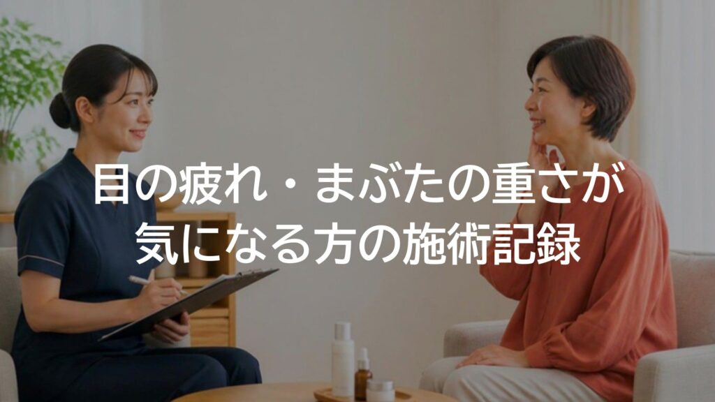 目の疲れ・まぶたの重さが気になる方の施術記録のアイキャッチ画像