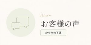 たるみ・肩こりケアで「生理痛が無くなった」
