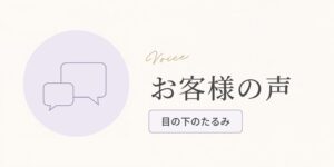 目の下のたるみが「だんだん改善」リフトアップも実感